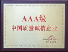 中国诚信企业证书